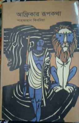 আফ্রিকার রূপকথা (Hardcover)