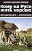 Кому на Руси жить хорошо (Сборник) by Nikolay A. Nekrasov