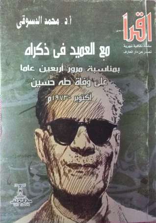 مع العميد في ذكراه.. بمناسبة مرور أربعين عاما على وفاة طه حسين، أكتوبر ١٩٧٣م