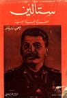 ستالين: سيرة سياسية