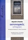 Αστυνομικές ιστορίες
