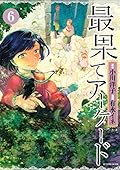 最果てアーケード　分冊版（６）