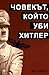 Човекът, който уби Хитлер