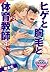 ヒゲと胸毛と体育教師4 (♂BL♂らぶらぶコミックス) (Japanese Edition)