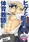 ヒゲと胸毛と体育教師2 (♂BL♂らぶらぶコミックス) (Japanese Edition)