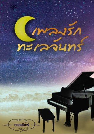 เพลงรักทะเลจันทร์