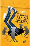 Про Стівена Гокін...
