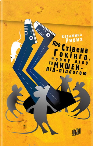 Про Стівена Гокінга, чорну діру та мишей-під-підлогою (Hardcover)