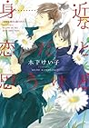 身近な恋だと思うけど [Mijikana koi da to omou kedo]