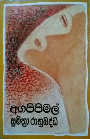 අගපිපිමල්