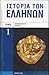 Ιστορία των Ελλήνων Τόμος 01, Προϊστορικοί χρόνοι