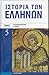 Ιστορία των Ελλήνων Τόμος 05, Πρωτοβυζαντινοί χρόνοι
