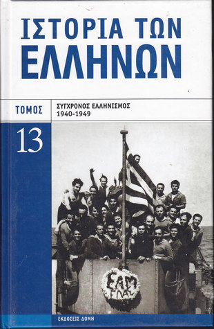 Ιστορία των Ελλήνων Τόμος 13, Σύγχρονος ελληνισμός 1940-1949 (Hardcover)