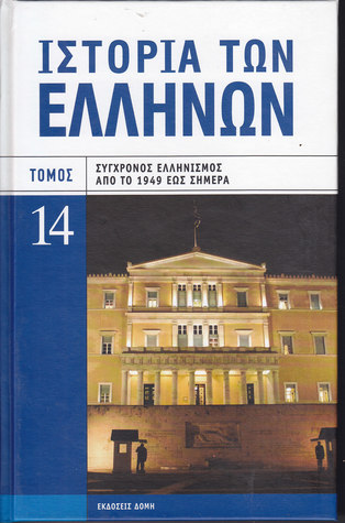 Ιστορία των Ελλήνων Τόμος 14, Σύγχρονος ελληνισμός από το 1949 έως σήμερα (Hardcover)