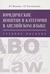 Юридические понятия и категории в английском языке: Учебное пособие
