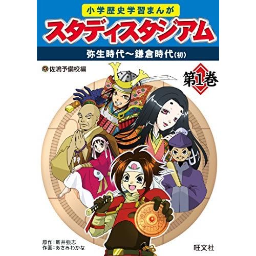 小学歴史学習まんが スタディスタジアム 1巻 弥生時代 鎌倉時代初期 小学歴史学習まんがスタディスタジアム By 佐鳴予備校
