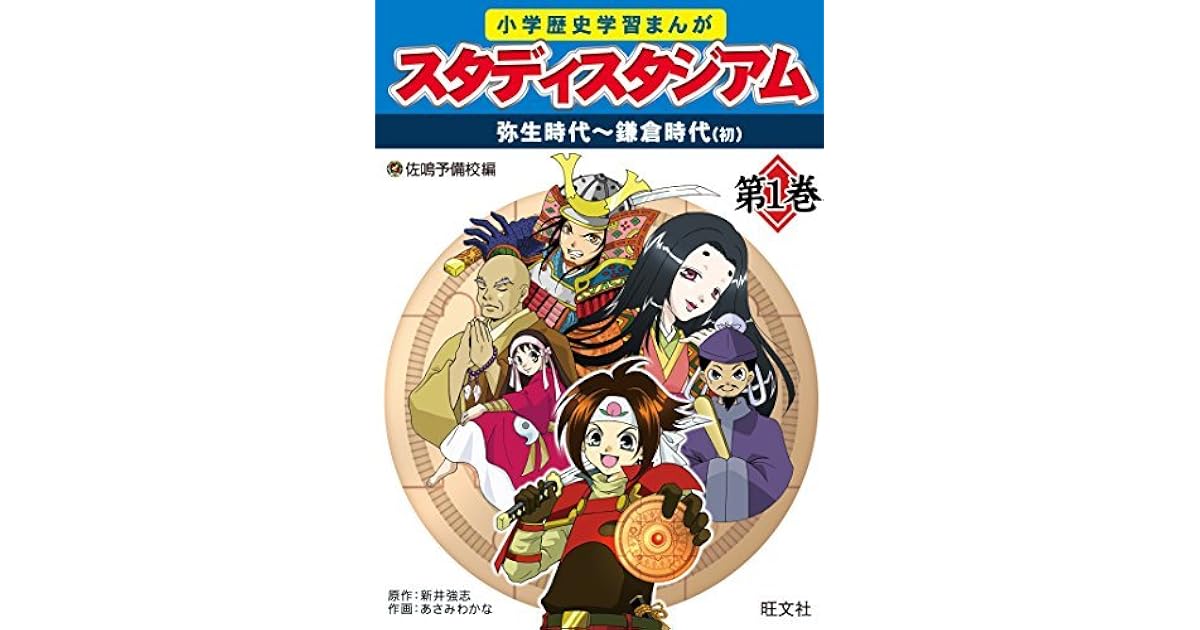 小学歴史学習まんが スタディスタジアム 1巻 弥生時代 鎌倉時代初期 小学歴史学習まんがスタディスタジアム By 佐鳴予備校