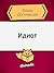 Идиот by Fyodor Dostoevsky