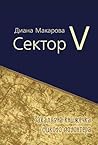 Сектор V. Захалявна книжечка дикого волонтера Сектор V. Захалявна книжечка дикого волонтера