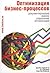 Business Process Improvement Workbook: Documentation, Analysis, Design, and Management of Business Process Improvement