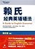 Lais classic English grammar (Chinese Edition)
