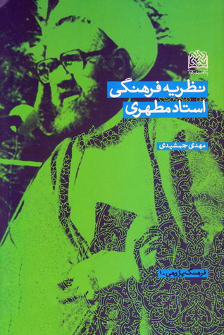 نظریه فرهنگی استاد مطهری (Paperback)