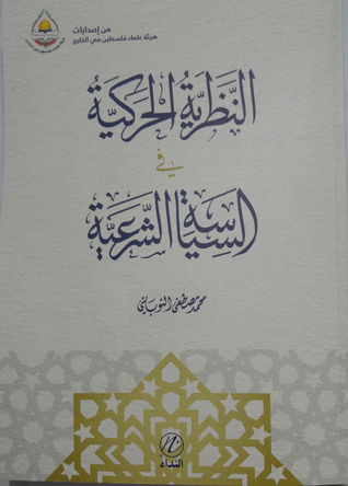 النظرية الحركية في السياسة الشرعية (Unknown Binding)