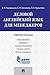 Деловой английский язык для менеджеров. Учебное пособие (Russian Edition)