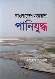 বাংলাদেশ-ভারত পানিযুদ্ধ (Hardcover)