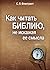 Как читать Библию,  не искажая ее смысла