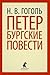 Петербургские повести