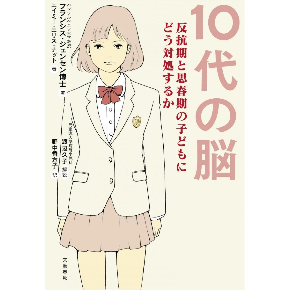 10代の脳 反抗期と思春期の子どもにどう対処するか By Frances E Jensen