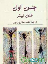 جنس اول: تواناییهای زنان برای دگرگونی جهان