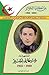 سلسلة من أمجاد الجزائر : الشهيد شيهاني بشير 1929-1955