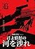 追捕：涉過憤怒的河