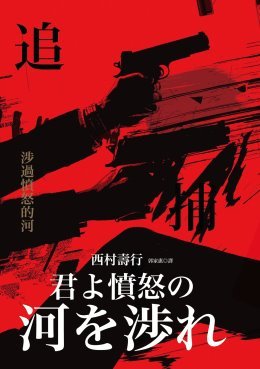 追捕：涉過憤怒的河