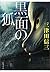 黒面の狐 (文春e-book) (Japanese Edition)