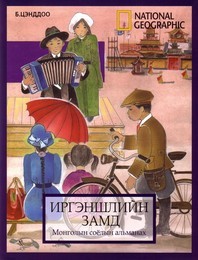 Иргэншлийн Замд: Монголын Соёлын Альманах
