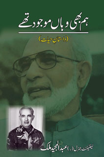 Hum Bhi Wahan Mojod Thay / ہم بھی وہاں موجود تھے (Hardcover)