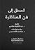 المدخل الى فن المناظرة