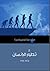 تطور الإنسان : مقدمة قصيرة جدا