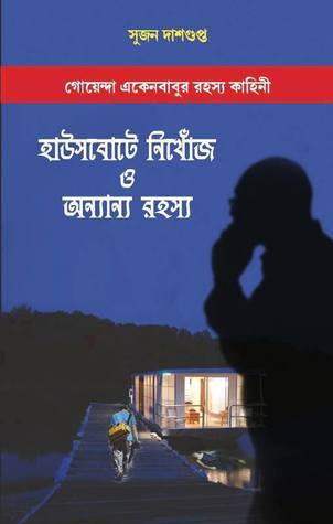 হাউসবোট নিখোঁজ ও অন্যান্য রহস্য