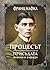 Процесът / Присъдата / Новели и разкази by Franz Kafka