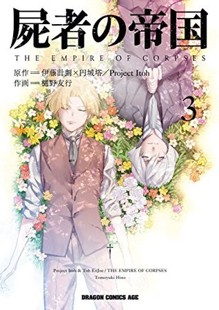 屍者の帝国 3 [Shisha no Teikoku 3] (The Empire of Corpses, #3)