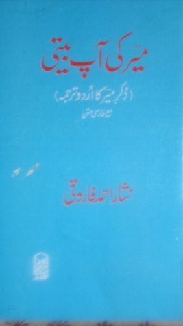 Zikr-e Meer aur Meer ki Aap Biti / میر کی آپ بیتی