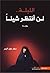 الليلة لن أنتظر شيئا by سعد عايد البدر
