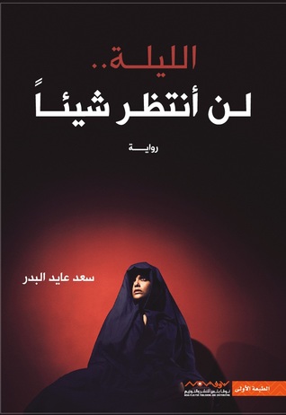 الليلة لن أنتظر شيئا