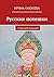 Русские потешки: стихи для малышей (Russian Edition)