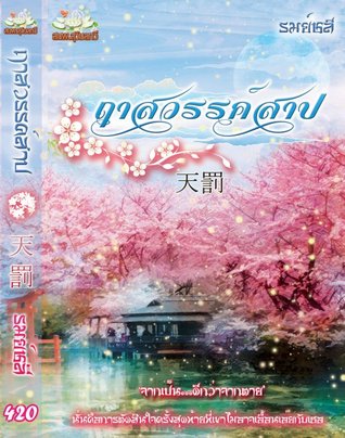 ฤาสวรรค์สาป (ebook)