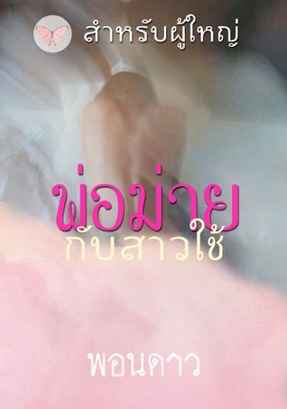 พ่อม่ายกับสาวใช้ (ebook)
